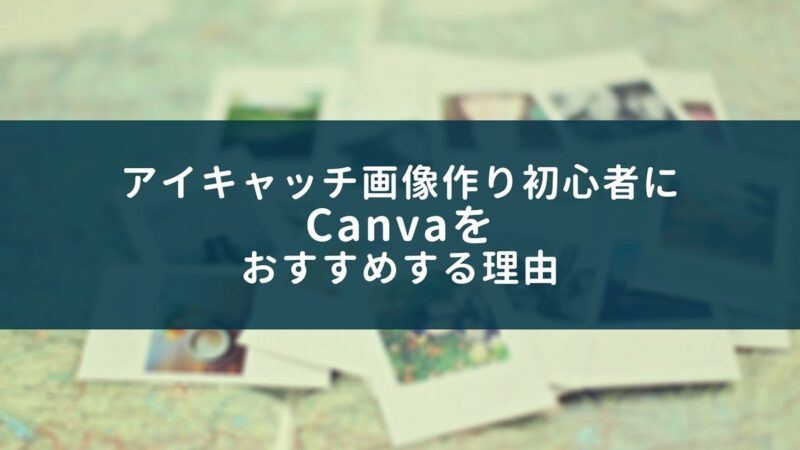 アイキャッチ画像作り初心者にCanvaをおすすめする理由と作り方