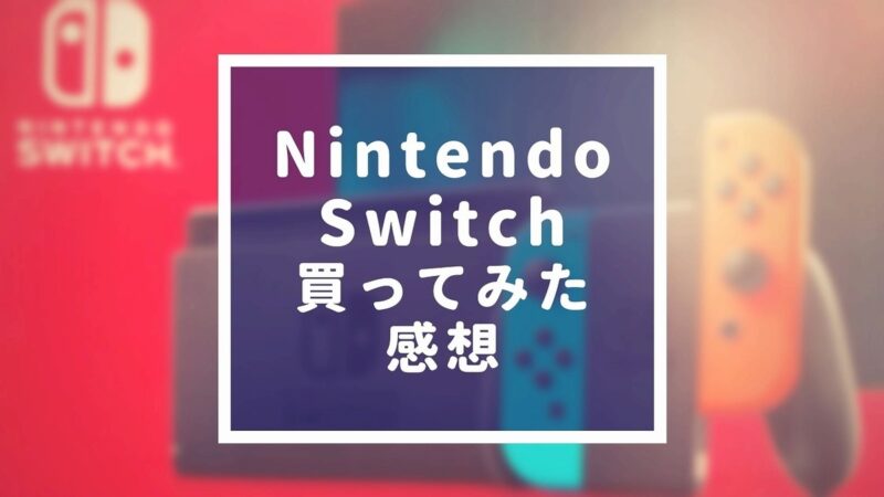 Nintendo Switchを買ってみた感想をWii U持ちまったりゲーム勢が書いてみた