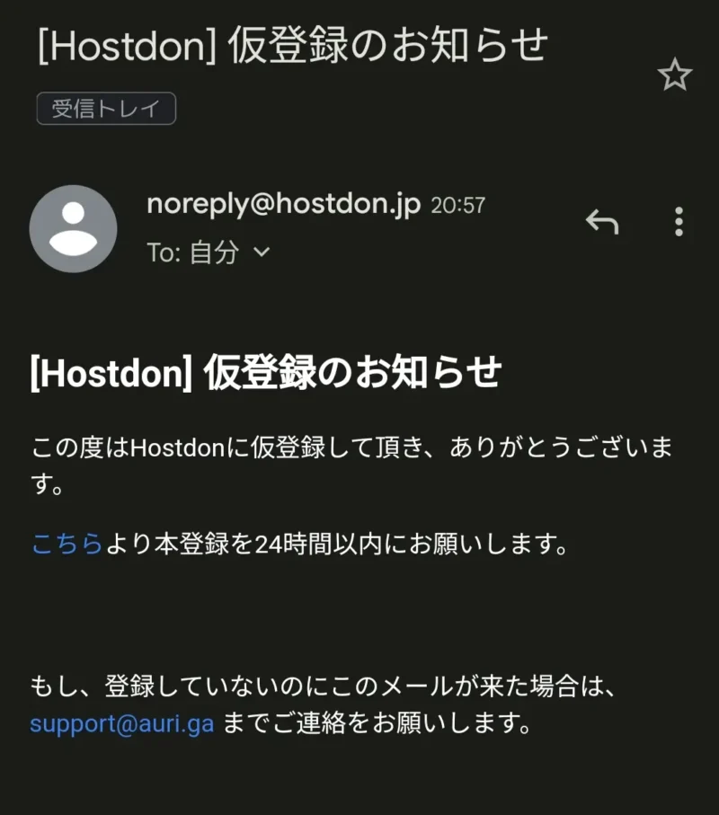 Hostdon・仮登録のお知らせメール