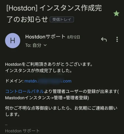 Hostdon・インスタンス作成完了のお知らせメール