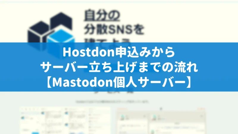 Hostdon申込みからサーバー立ち上げまでの流れ【Mastodon個人サーバー】